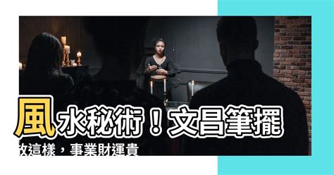 文昌筆風水|文昌筆的風水寓意及擺放位置？